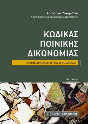 ΚΩΔΙΚΑΣ ΠΟΙΝΙΚΗΣ ΔΙΚΟΝΟΜΙΑΣ (ΤΣΕΠΗΣ)