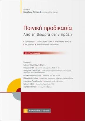 Η ΠΟΙΝΙΚΗ ΠΡΟΔΙΚΑΣΙΑ