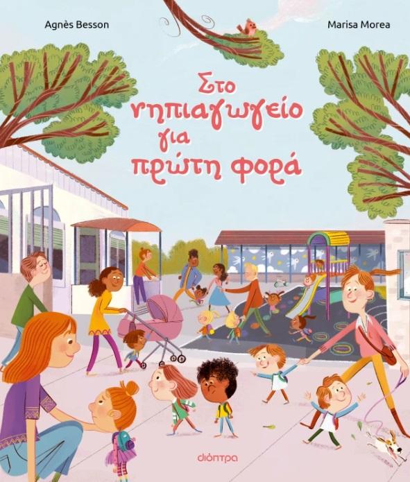 ΣΤΟ ΝΗΠΙΑΓΩΓΕΙΟ ΓΙΑ ΠΡΩΤΗ ΦΟΡΑ