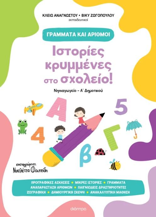 ΓΡΑΜΜΑΤΑ ΚΑΙ ΑΡΙΘΜΟΙ (1): ΙΣΤΟΡΙΕΣ ΚΡΥΜΜΕΝΕΣ ΣΤΟ ΣΧΟΛΕΙΟ!
