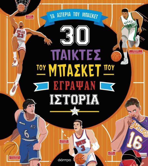 ΣΥΝΑΡΠΑΣΤΙΚΕΣ ΙΣΤΟΡΙΕΣ (12): 30 ΠΑΙΚΤΕΣ ΤΟΥ ΜΠΑΣΚΕΤ ΠΟΥ ΕΓΡΑΨΑΝ ΙΣΤΟΡΙΑ