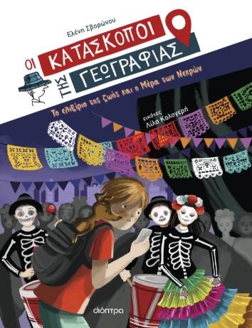 ΟΙ ΚΑΤΑΣΚΟΠΟΙ ΤΗΣ ΓΕΩΓΡΑΦΙΑΣ (09): ΤΟ ΕΛΙΞΙΡΙΟ ΤΗΣ ΖΩΗΣ ΚΑΙ Η ΜΕΡΑ ΤΩΝ ΝΕΚΡΩΝ