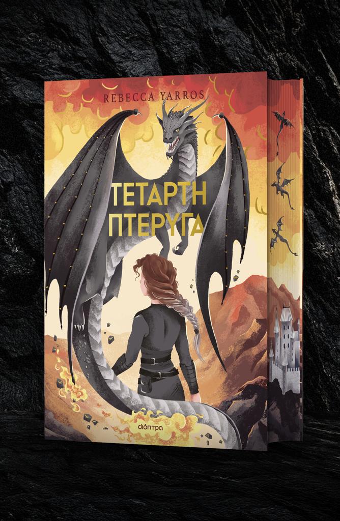 EMPYREAN (01): ΤΕΤΑΡΤΗ ΠΤΕΡΥΓΑ DELUXE