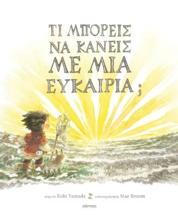 ΤΙ ΜΠΟΡΕΙΣ ΝΑ ΚΑΝΕΙΣ ΜΕ ΜΙΑ ΕΥΚΑΙΡΙΑ;