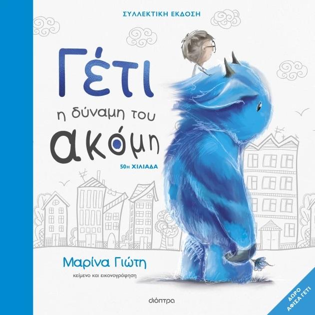 ΓΕΤΙ: Η ΔΥΝΑΜΗ ΤΟΥ ΑΚΟΜΗ (ΣΥΛΛΕΚΤΙΚΗ ΕΚΔΟΣΗ)