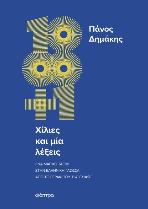 ΧΙΛΙΕΣ ΚΑΙ ΜΙΑ ΛΕΞΕΙΣ