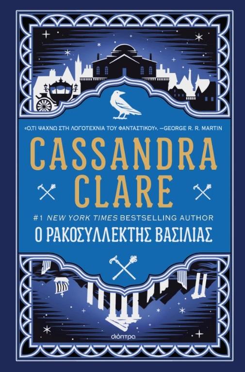ΤΑ ΧΡΟΝΙΚΑ ΤΟΥ ΚΑΣΤΕΛΑΝ (2): Ο ΡΑΚΟΣΥΛΛΕΚΤΗΣ ΒΑΣΙΛΙΑΣ