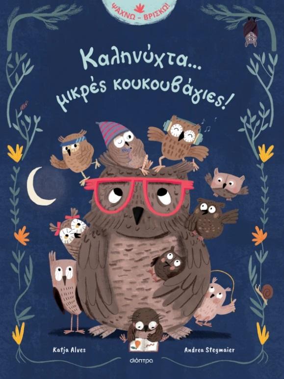 ΚΑΛΗΝΥΧΤΑ... ΜΙΚΡΕΣ ΚΟΥΚΟΥΒΑΓΙΕΣ!