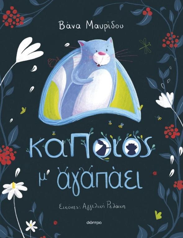 ΚΑΠΟΙΟΣ Μ ΑΓΑΠΑΕΙ