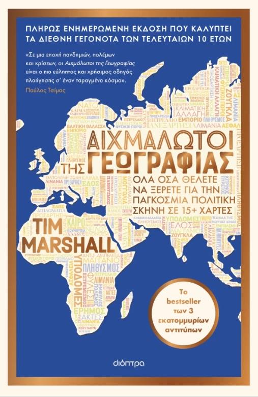 ΑΙΧΜΑΛΩΤΟΙ ΤΗΣ ΓΕΩΓΡΑΦΙΑΣ(ΠΛΗΡΩΣ ΕΝΗΜΕΡΩΜΕΝΗ ΕΚΔΟΣΗ)