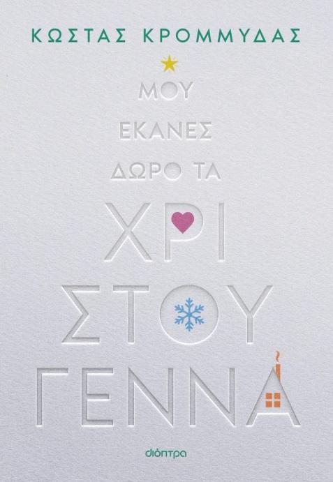 ΜΟΥ ΕΚΑΝΕΣ ΔΩΡΟ ΤΑ ΧΡΙΣΤΟΥΓΕΝΝΑ