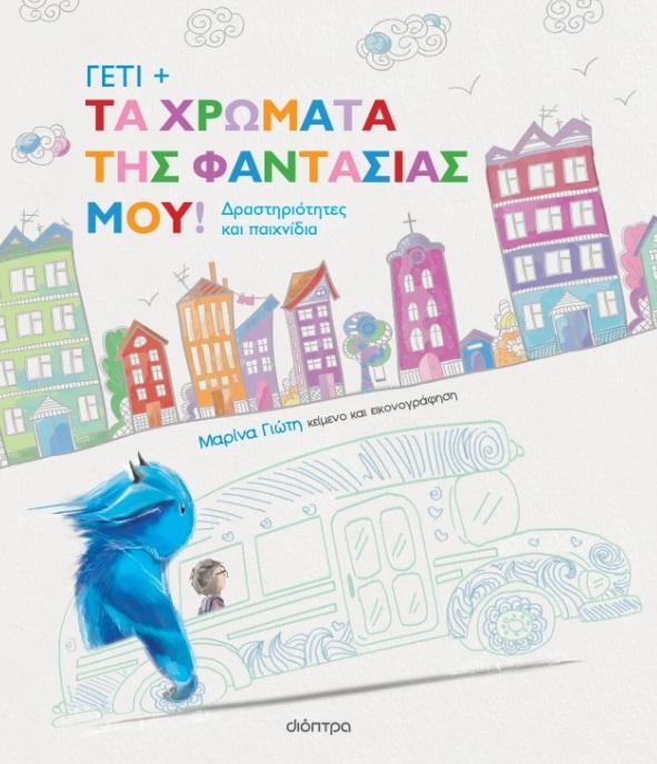 ΓΕΤΙ: ΤΑ ΧΡΩΜΑΤΑ ΤΗΣ ΦΑΝΤΑΣΙΑΣ ΜΟΥ!