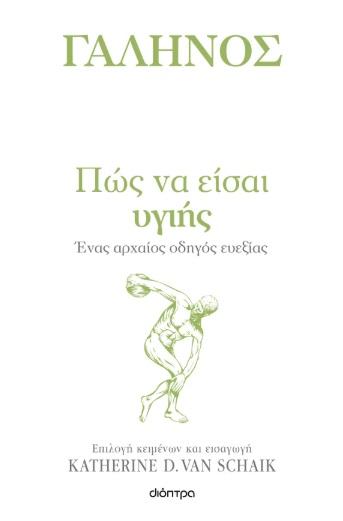 ΠΩΣ ΝΑ ΕΙΣΑΙ ΥΓΙΗΣ