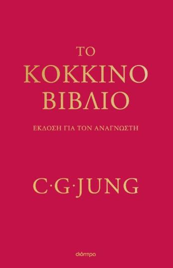 ΤΟ ΚΟΚΚΙΝΟ ΒΙΒΛΙΟ