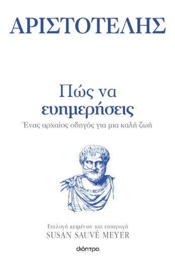 ΠΩΣ ΝΑ ΕΥΗΜΕΡΗΣΕΙΣ