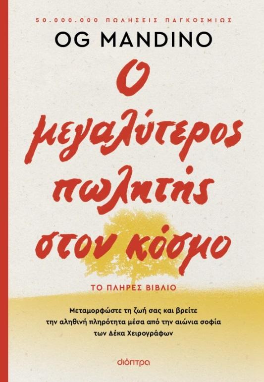 Ο ΜΕΓΑΛΥΤΕΡΟΣ ΠΩΛΗΤΗΣ ΣΤΟΝ ΚΟΣΜΟ (ΑΝΑΝΕΩΜΕΝΗ ΕΚΔΟΣΗ)