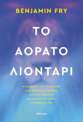 ΤΟ ΑΟΡΑΤΟ ΛΙΟΝΤΑΡΙ