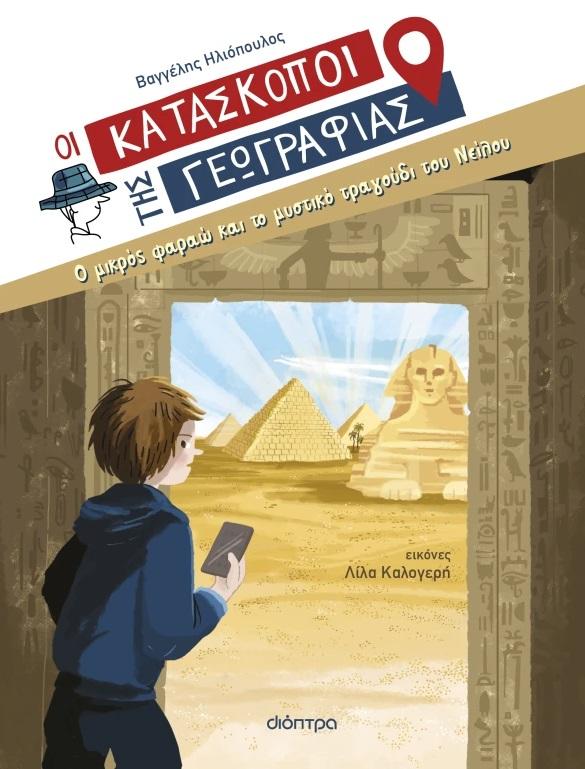ΟΙ ΚΑΤΑΣΚΟΠΟΙ ΤΗΣ ΓΕΩΓΡΑΦΙΑΣ (10): Ο ΜΙΚΡΟΣ ΦΑΡΑΩ ΚΑΙ ΤΟ ΜΥΣΤΙΚΟ ΤΡΑΓΟΥΔΙ ΤΟΥ ΝΕΙΛΟΥ