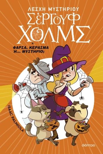 ΛΕΣΧΗ ΜΥΣΤΗΡΙΟΥ ΣΕΡΓΟΥΦ ΧΟΛΜΣ: ΦΑΡΣΑ, ΚΕΡΑΣΜΑ Ή... ΜΥΣΤΗΡΙΟ;