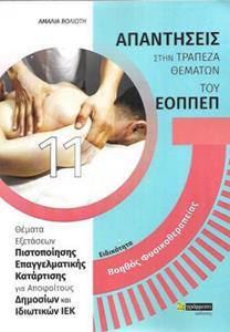 ΑΠΑΝΤΗΣΕΙΣ ΣΤΗΝ ΤΡΑΠΕΖΑ ΘΕΜΑΤΩΝ ΤΟΥ ΕΟΠΠΕΠ (11): ΒΟΗΘΟΣ ΦΥΣΙΚΟΘΕΡΑΠΕΙΑΣ