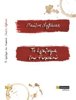 ΤΟ ΕΓΚΛΗΜΑ ΤΟΥ ΨΥΧΙΚΟΥ (No 20)