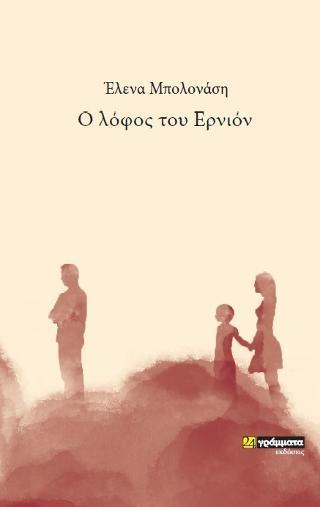 Ο ΛΟΦΟΣ ΤΟΥ ΕΡΝΙΟΝ