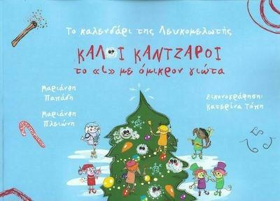 ΚΑΛΟΙ ΚΑΝΤΖΑΡΟΙ (ΤΟ «Ι» ΜΕ ΟΜΙΚΡΟΝ ΓΙΩΤΑ)