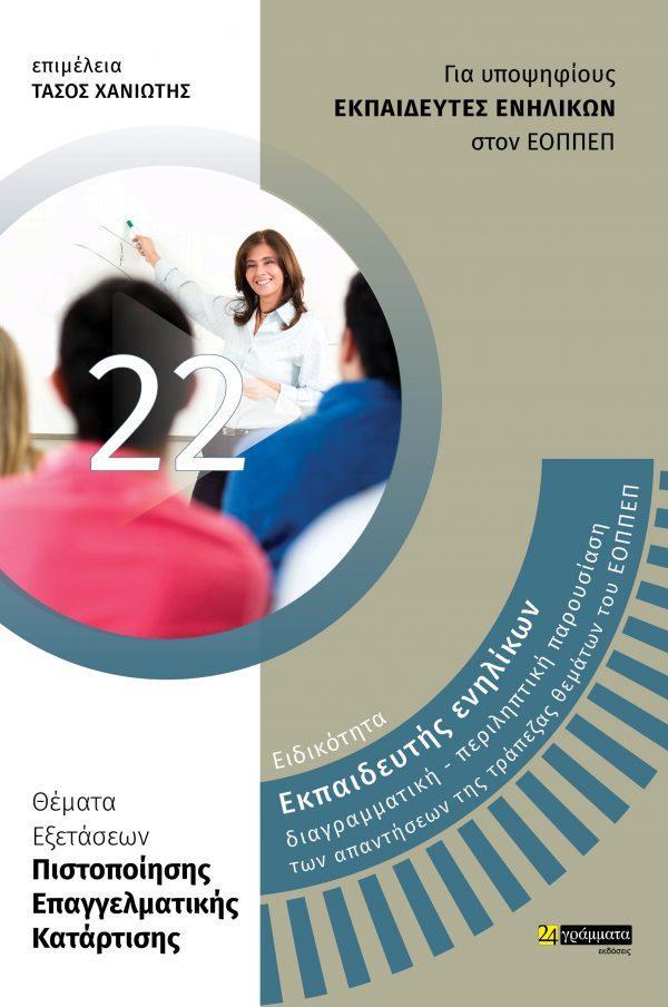 ΑΠΑΝΤΗΣΕΙΣ ΣΤΗΝ ΤΡΑΠΕΖΑ ΘΕΜΑΤΩΝ ΤΟΥ ΕΟΠΠΕΠ (22): ΕΚΠΑΙΔΕΥΤΗΣ ΕΝΗΛΙΚΩΝ: ΔΙΑΓΡΑΜΜΑΤΙΚΗ – ΠΕΡΙΛΗΠΤΙΚΗ ΠΑΡΟΥΣΙΑΣΗ ΤΩΝ ΑΠΑΝΤΗΣΕΩΝ ΤΗΣ ΤΡΑΠΕΖΑΣ ΘΕΜΑΤΩΝ ΤΟΥ ΕΟΠΠΕΠ