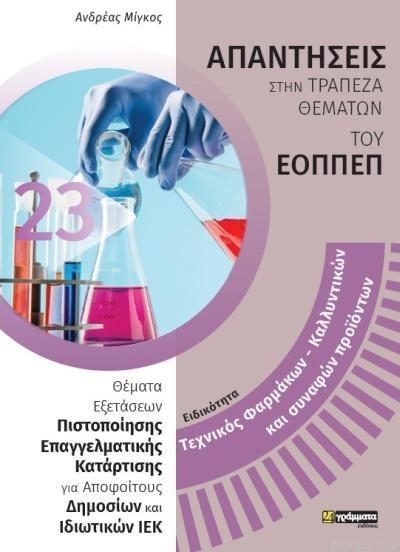 ΑΠΑΝΤΗΣΕΙΣ ΣΤΗΝ ΤΡΑΠΕΖΑ ΘΕΜΑΤΩΝ ΤΟΥ ΕΟΠΠΕΠ (23): ΤΕΧΝΙΚΟΣ ΦΑΡΜΑΚΩΝ - ΚΑΛΛΥΝΤΙΚΩΝ ΚΑΙ ΣΥΝΑΦΩΝ ΠΡΟΙΟΝΤΩΝ