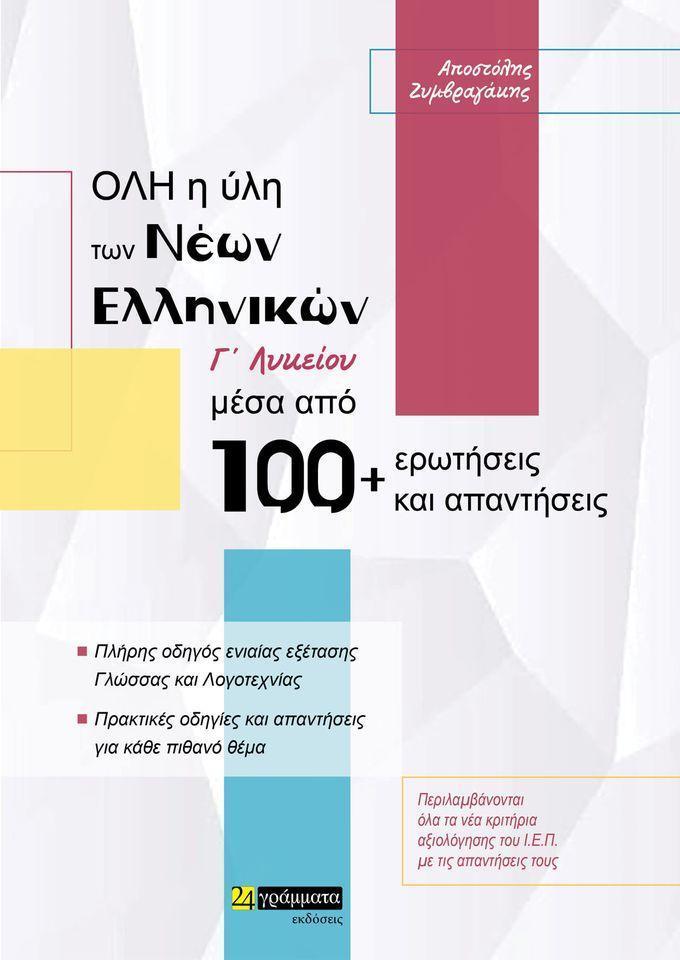 ΟΛΗ Η ΥΛΗ ΤΩΝ ΝΕΩΝ ΕΛΛΗΝΙΚΩΝ Γ ΛΥΚΕΙΟΥ ΜΕΣΑ ΑΠΟ 100  PLUS  ΕΡΩΤΗΣΕΙΣ ΚΑΙ ΑΠΑΝΤΗΣΕΙΣ