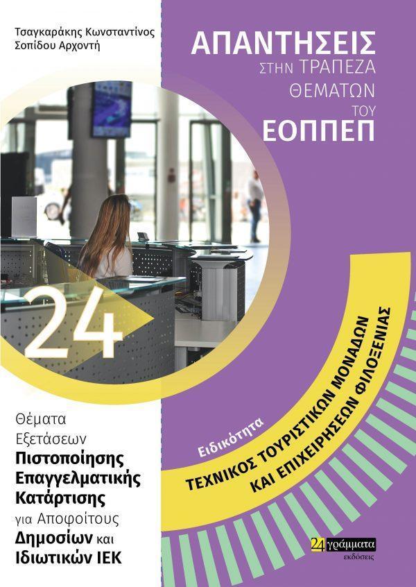 ΑΠΑΝΤΗΣΕΙΣ ΣΤΗΝ ΤΡΑΠΕΖΑ ΘΕΜΑΤΩΝ ΤΟΥ ΕΟΠΠΕΠ (24): ΤΕΧΝΙΚΟΣ ΤΟΥΡΙΣΤΙΚΩΝ ΜΟΝΑΔΩΝ ΚΑΙ ΕΠΙΧΕΙΡΗΣΕΩΝ ΦΙΛΟΞΕΝΙΑΣ
