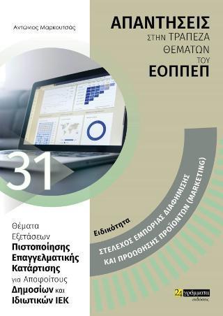 ΑΠΑΝΤΗΣΕΙΣ ΣΤΗΝ ΤΡΑΠΕΖΑ ΘΕΜΑΤΩΝ ΤΟΥ ΕΟΠΠΕΠ (31): ΣΤΕΛΕΧΟΣ ΕΜΠΟΡΙΑΣ ΔΙΑΦΗΜΙΣΗΣ ΚΑΙ ΠΡΟΩΘΗΣΗΣ ΠΡΟΪΟΝΤΩΝ (MARKETING)