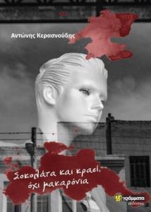 ΣΟΚΟΛΑΤΑ ΚΑΙ ΚΡΑΣΙ ΟΧΙ ΜΑΚΑΡΟΝΙΑ