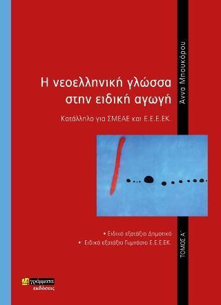 Η ΝΕΟΕΛΛΗΝΙΚΗ ΓΛΩΣΣΑ ΣΤΗΝ ΕΙΔΙΚΗ ΑΓΩΓΗ ΤΟΜΟΣ Α