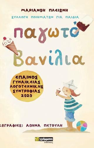 ΠΑΓΩΤΟ ΒΑΝΙΛΙΑ