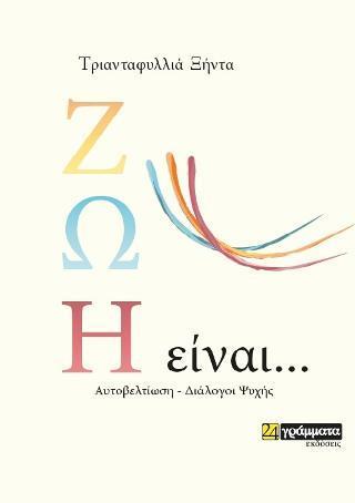 ΖΩΗ ΕΙΝΑΙ...