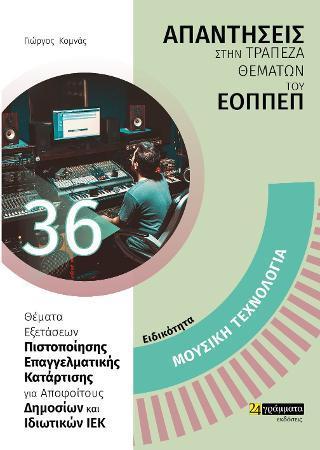 ΑΠΑΝΤΗΣΕΙΣ ΣΤΗΝ ΤΡΑΠΕΖΑ ΘΕΜΑΤΩΝ ΤΟΥ ΕΟΠΠΕΠ (36): ΜΟΥΣΙΚΗ ΤΕΧΝΟΛΟΓΙΑ