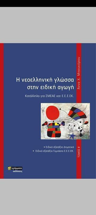 Η ΝΕΟΕΛΛΗΝΙΚΗ ΓΛΩΣΣΑ ΣΤΗΝ ΕΙΔΙΚΗ ΑΓΩΓΗ (ΔΕΥΤΕΡΟΣ ΤΟΜΟΣ)