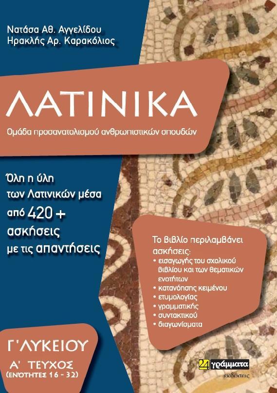 ΛΑΤΙΝΙΚΑ Γ ΛΥΚΕΙΟΥ: Α΄ ΤΕΥΧΟΣ (ΕΝΟΤΗΤΕΣ16 – 32)