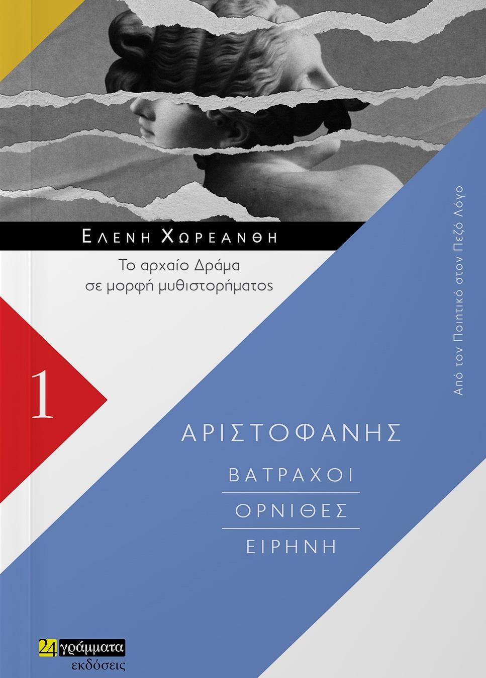 ΒΑΤΡΑΧΟΙ. ΟΡΝΙΘΕΣ. ΕΙΡΗΝΗ (No 1)