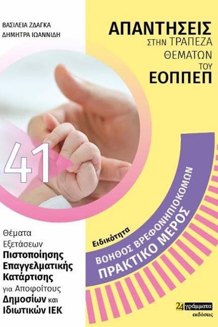 ΑΠΑΝΤΗΣΕΙΣ ΣΤΗΝ ΤΡΑΠΕΖΑ ΘΕΜΑΤΩΝ ΤΟΥ ΕΟΠΠΕΠ (41): ΒΟΗΘΟΣ ΒΡΕΦΟΝΗΠΙΟΚΟΜΟΥ - ΠΡΑΚΤΙΚΟ ΜΕΡΟΣ