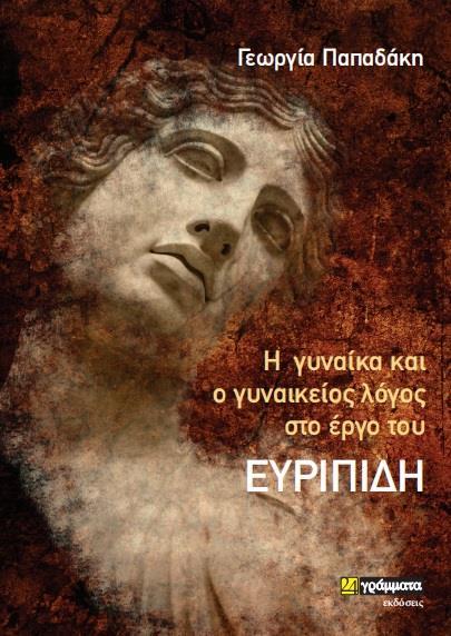 Η ΓΥΝΑΙΚΑ ΚΑΙ Ο ΓΥΝΑΙΚΕΙΟΣ ΛΟΓΟΣ ΣΤΟ ΕΡΓΟ ΤΟΥ ΕΥΡΙΠΙΔΗ (No 93)