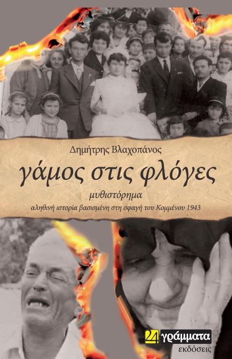 ΓΑΜΟΣ ΣΤΙΣ ΦΛΟΓΕΣ
