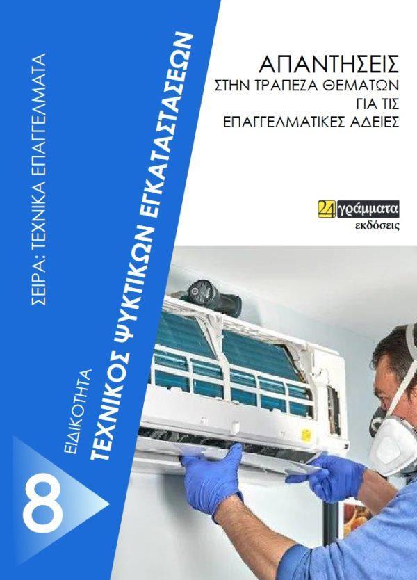 ΕΙΔΙΚΟΤΗΤΑ: ΤΕΧΝΙΚΟΣ ΨΥΚΤΙΚΩΝ ΕΓΚΑΤΑΣΤΑΣΕΩΝ (No 8) ΑΠΑΝΤΗΣΕΙΣ ΣΤΗΝ ΤΡΑΠΕΖΑ ΘΕΜΑΤΩΝ ΓΙΑ ΤΙΣ ΕΠΑΓΓΕΛΜΑΤΙΚΕΣ ΑΔΕΙΕΣ