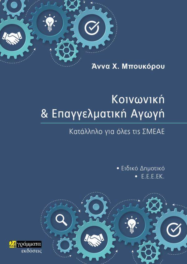 ΚΟΙΝΩΝΙΚΗ ΚΑΙ ΕΠΑΓΓΕΛΜΑΤΙΚΗ ΑΓΩΓΗ