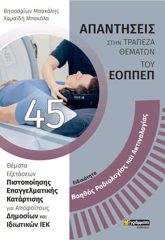 ΑΠΑΝΤΗΣΕΙΣ ΣΤΗΝ ΤΡΑΠΕΖΑ ΘΕΜΑΤΩΝ ΤΟΥ ΕΟΠΠΕΠ (45): ΒΟΗΘΟΣ ΡΑΔΙΟΛΟΓΙΑΣ ΚΑΙ ΑΚΤΙΝΟΛΟΓΙΑΣ
