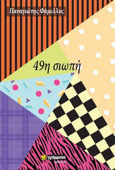 49Η ΣΙΩΠΗ (No 33)