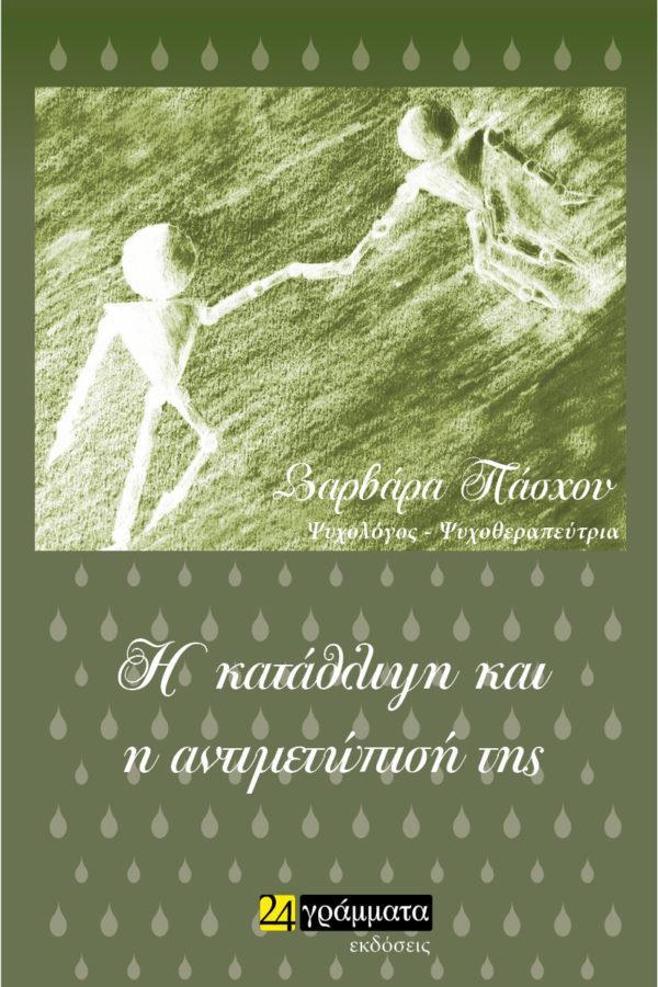 Η ΚΑΤΑΘΛΙΨΗ ΚΑΙ Η ΑΝΤΙΜΕΤΩΠΙΣΗ ΤΗΣ (No 97)