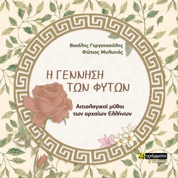 Η ΓΕΝΝΗΣΗ ΤΩΝ ΦΥΤΩΝ (No 33)