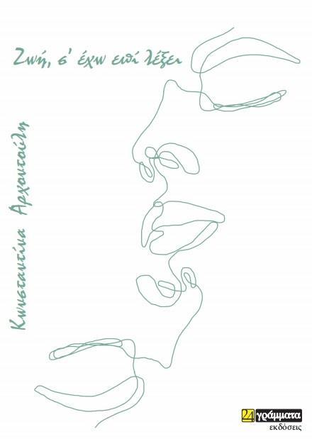 ΖΩΗ, Σ’ ΕΧΩ ΕΠΙ ΛΕΞΕΙ (No 34)